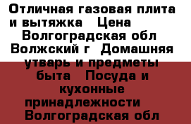 Отличная газовая плита и вытяжка › Цена ­ 5 000 - Волгоградская обл., Волжский г. Домашняя утварь и предметы быта » Посуда и кухонные принадлежности   . Волгоградская обл.